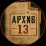 arhiv13
