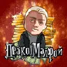 Драко Малфой