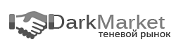 DarkMarket - теневой рынок